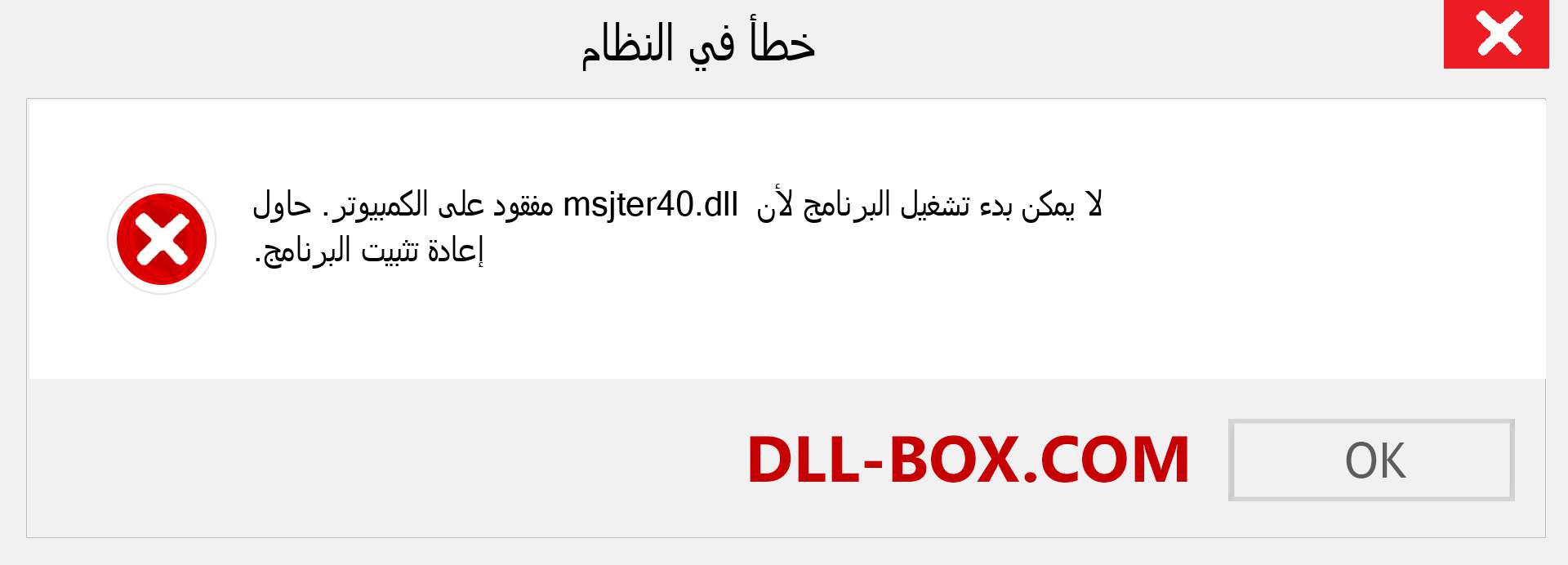 ملف msjter40.dll مفقود ؟. التنزيل لنظام التشغيل Windows 7 و 8 و 10 - إصلاح خطأ msjter40 dll المفقود على Windows والصور والصور