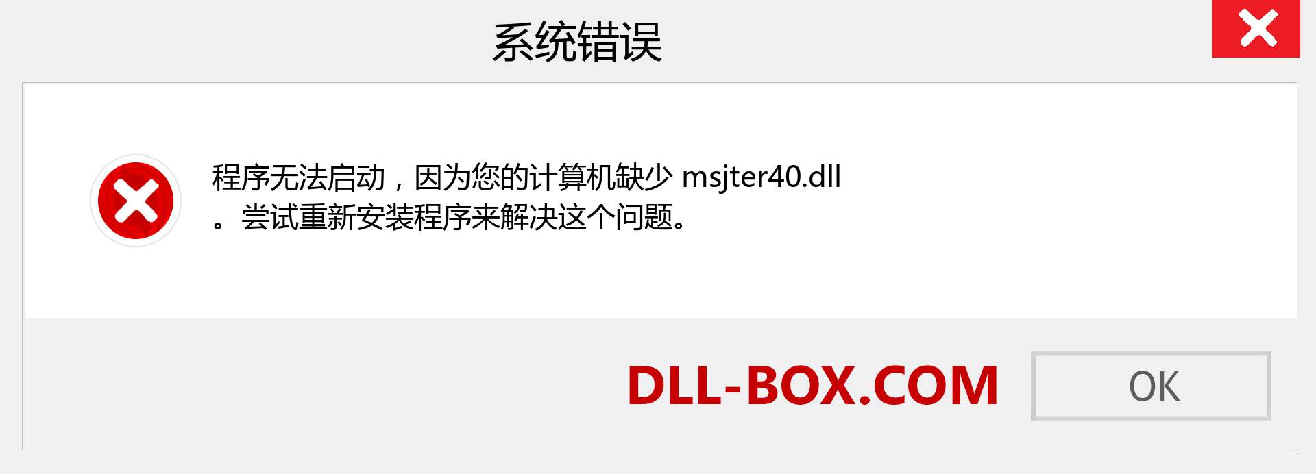 msjter40.dll 文件丢失？。 适用于 Windows 7、8、10 的下载 - 修复 Windows、照片、图像上的 msjter40 dll 丢失错误